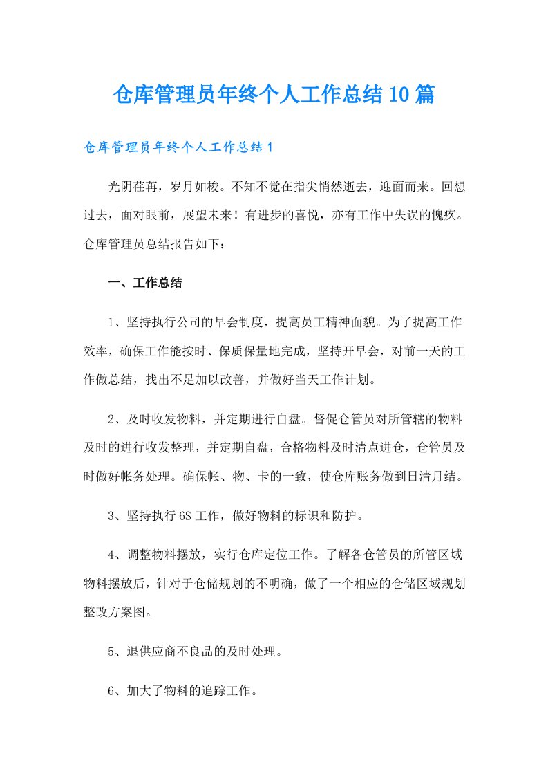 仓库管理员年终个人工作总结10篇