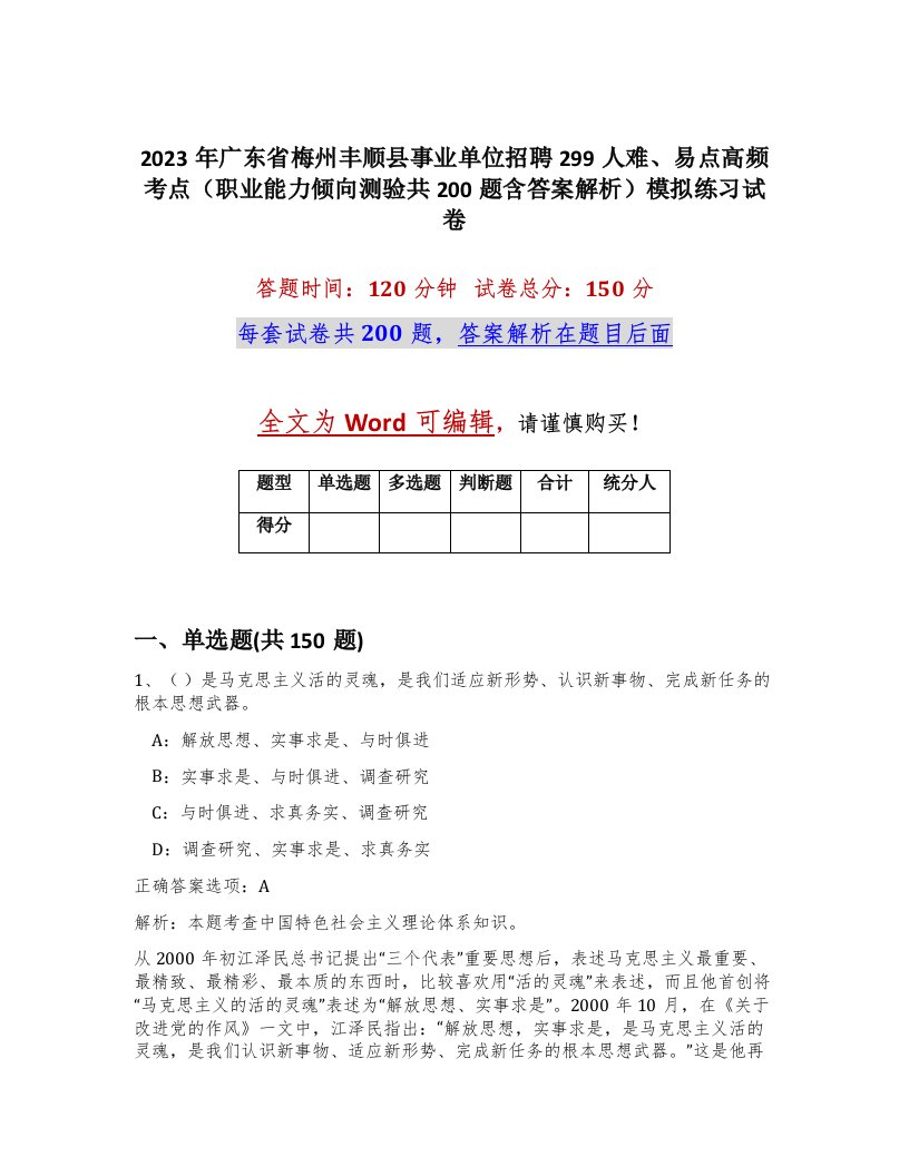 2023年广东省梅州丰顺县事业单位招聘299人难易点高频考点职业能力倾向测验共200题含答案解析模拟练习试卷