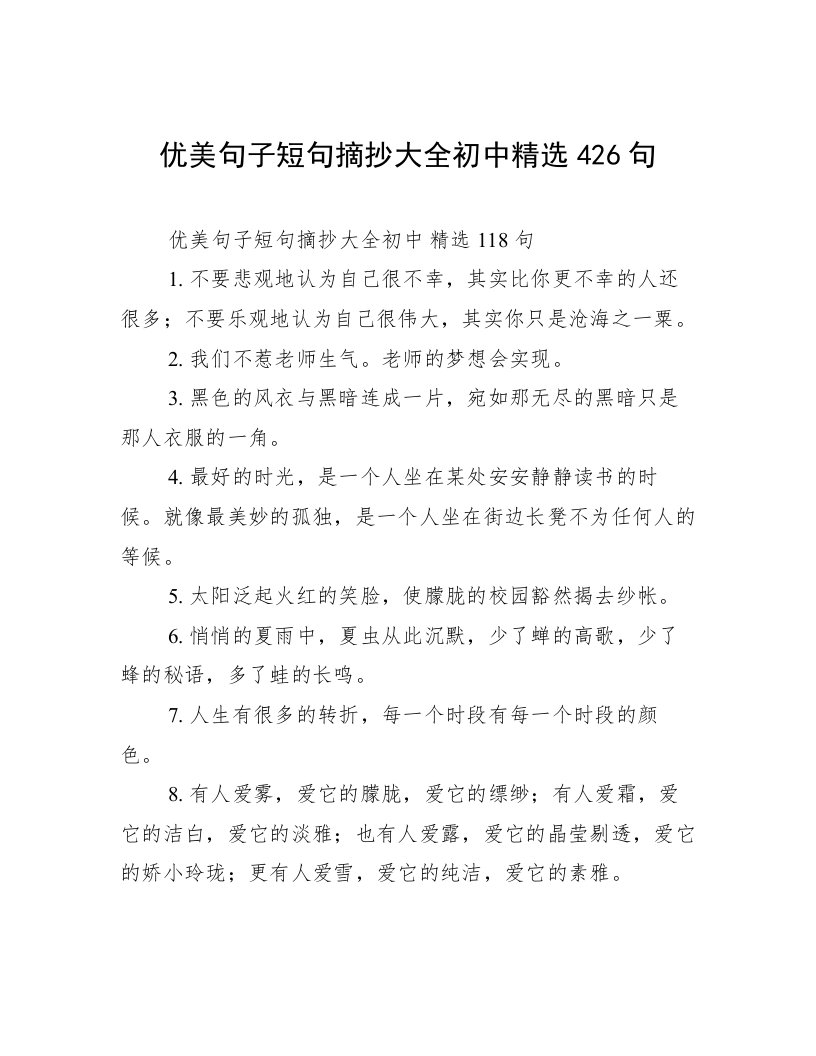 优美句子短句摘抄大全初中精选426句