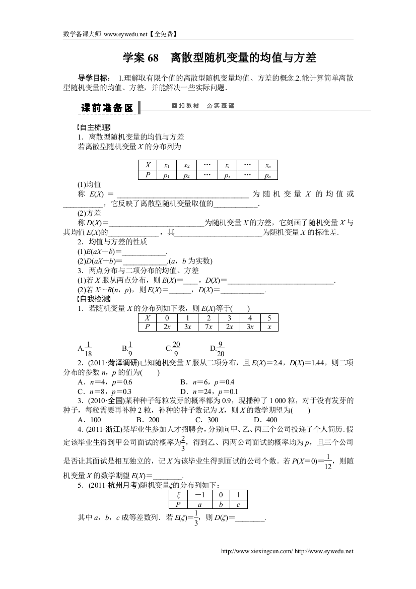 高考数学（理科）一轮【学案68】离散型随机变量的均值与方差