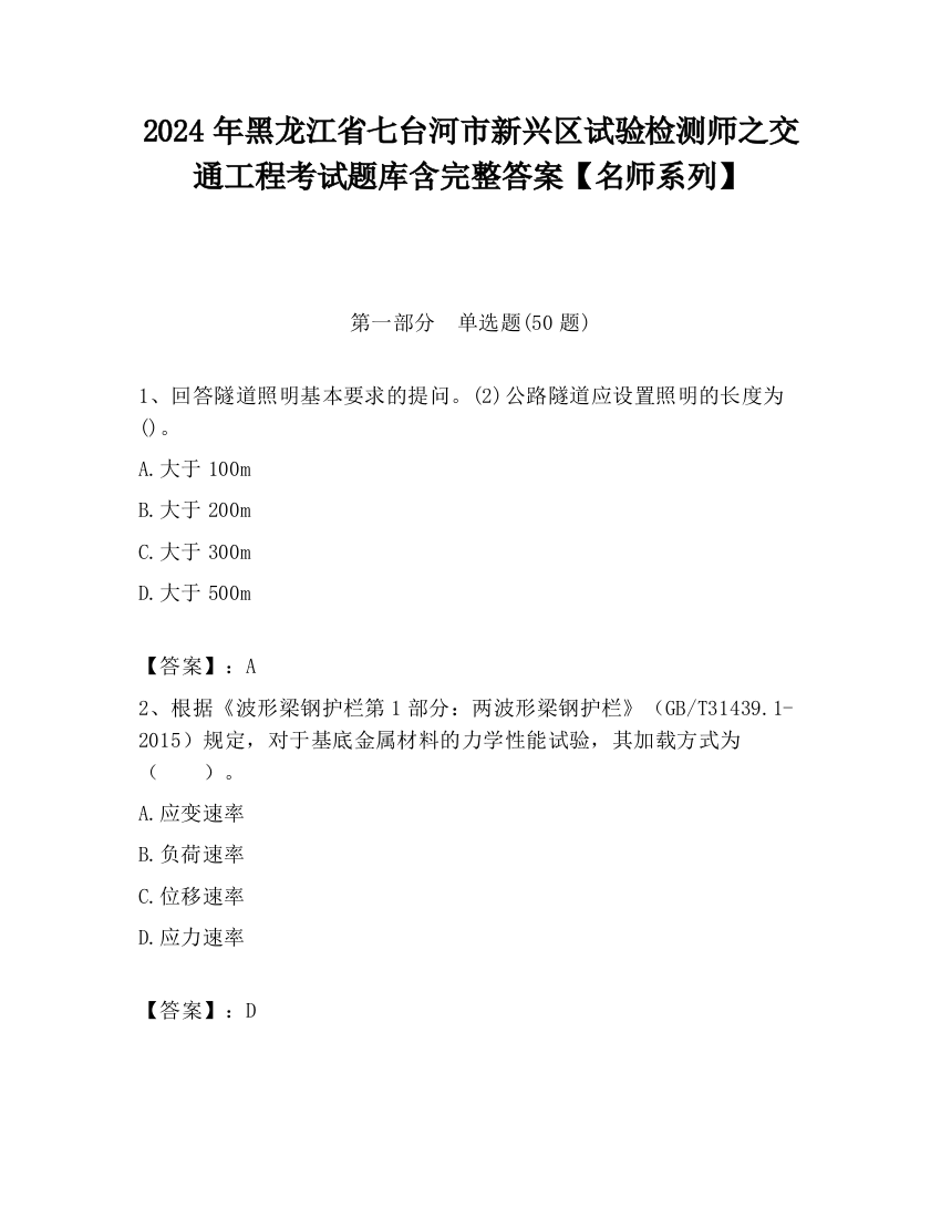 2024年黑龙江省七台河市新兴区试验检测师之交通工程考试题库含完整答案【名师系列】