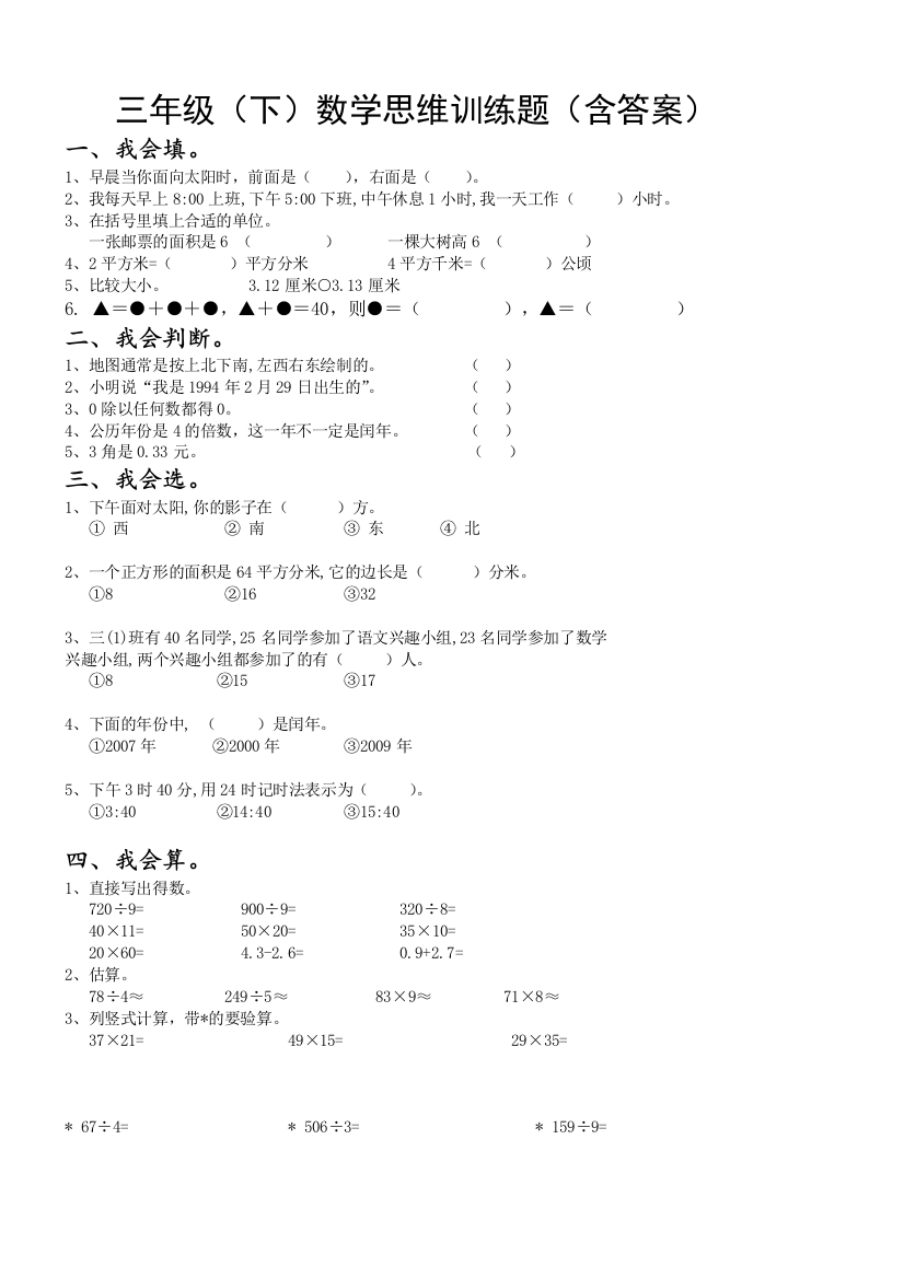 三年级下数学思维训练题含答案