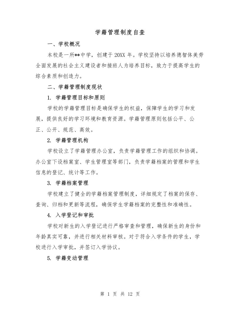 学籍管理制度自查（4篇）