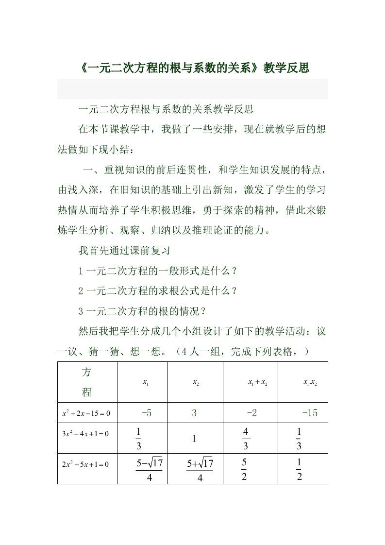 一元二次方程的根与系数的关系教学反思