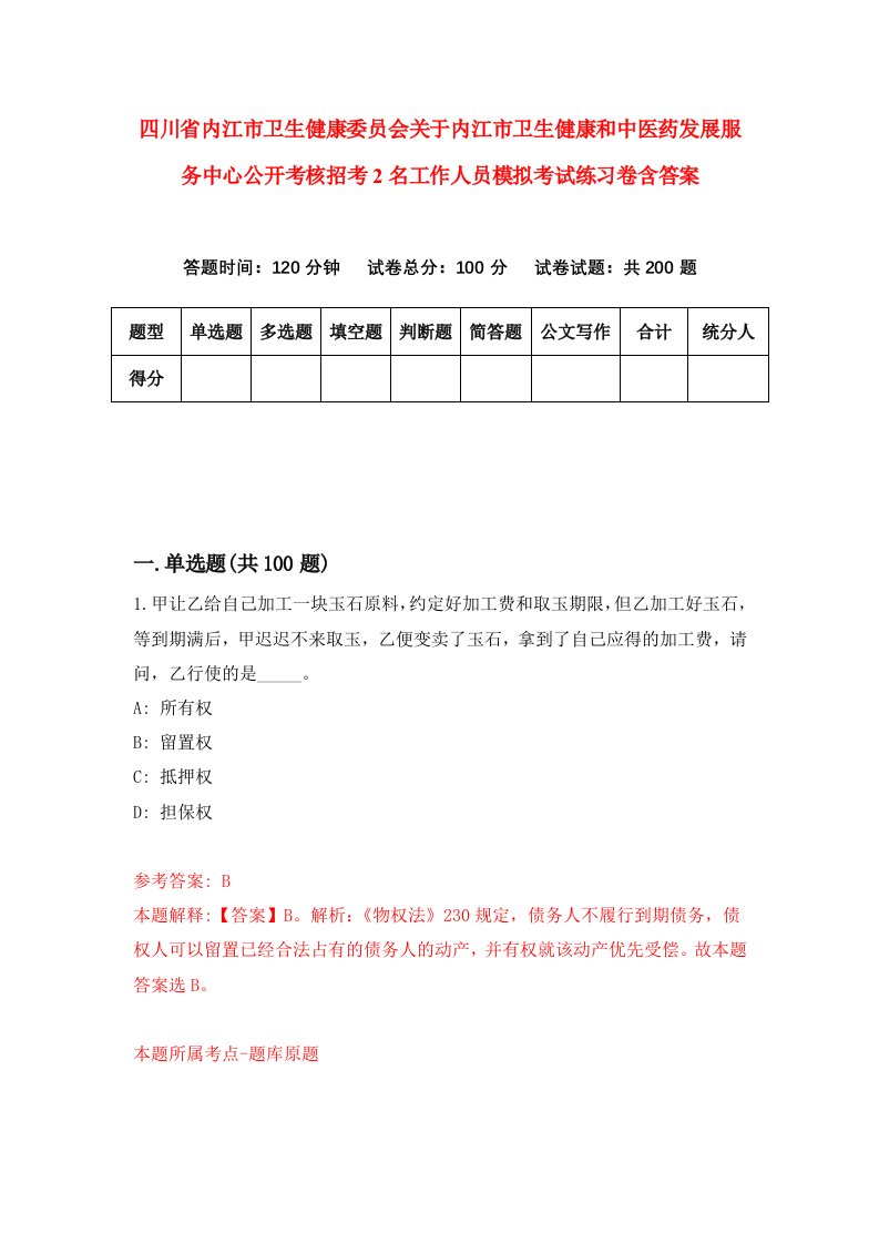 四川省内江市卫生健康委员会关于内江市卫生健康和中医药发展服务中心公开考核招考2名工作人员模拟考试练习卷含答案第8期