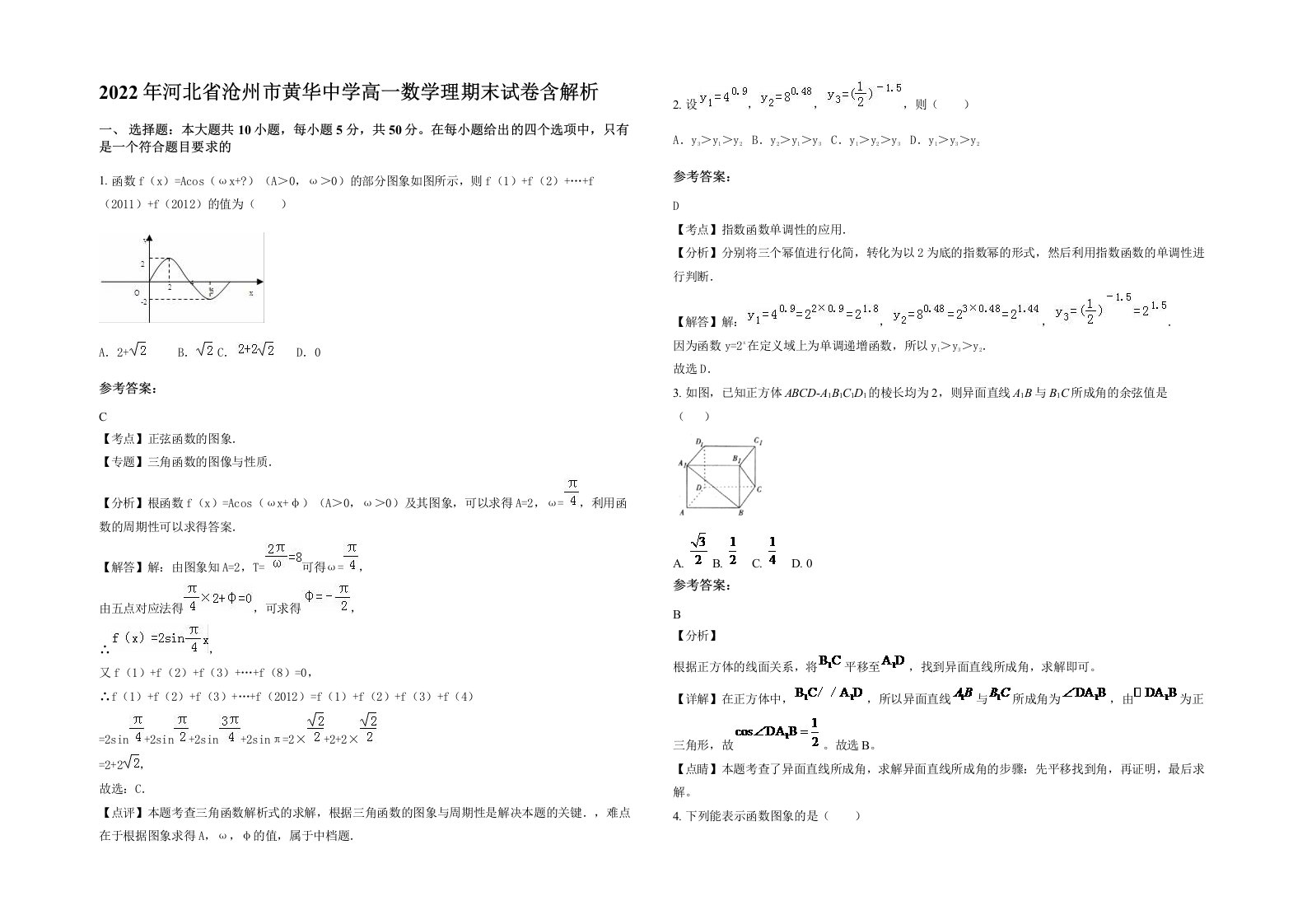 2022年河北省沧州市黄华中学高一数学理期末试卷含解析