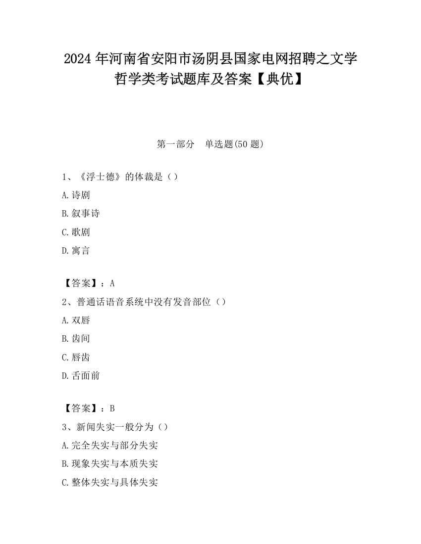 2024年河南省安阳市汤阴县国家电网招聘之文学哲学类考试题库及答案【典优】