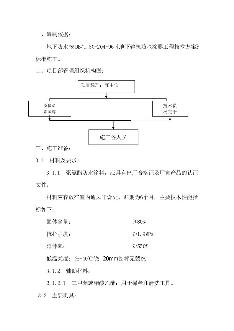 单组份聚氨酯防水涂料施工方案