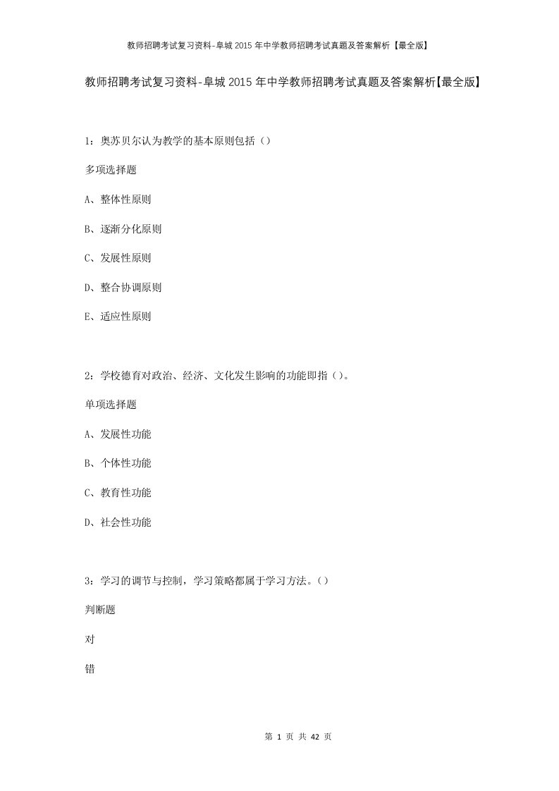 教师招聘考试复习资料-阜城2015年中学教师招聘考试真题及答案解析最全版