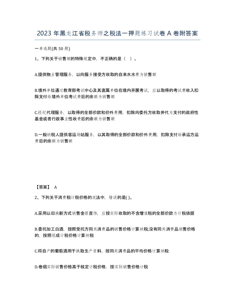 2023年黑龙江省税务师之税法一押题练习试卷A卷附答案