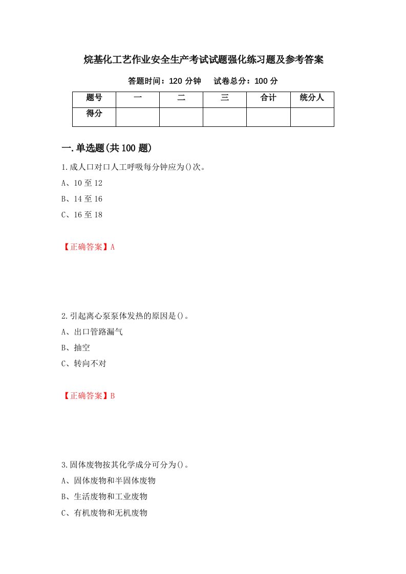 烷基化工艺作业安全生产考试试题强化练习题及参考答案第74次