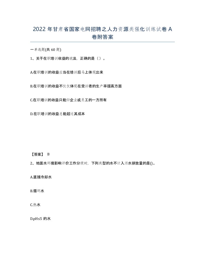 2022年甘肃省国家电网招聘之人力资源类强化训练试卷A卷附答案