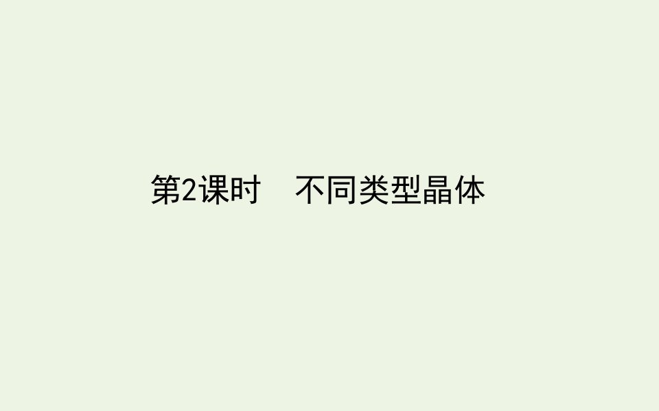 新教材高中化学专题5微观结构与物质的多样性3.2不同类型晶体课件苏教版必修第一册