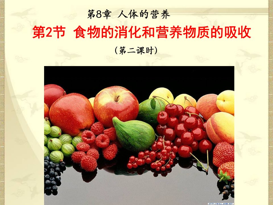 北师大版生物七年级下册8章2节食物的消化和营养物质的吸收二课时精品课件PPT课件