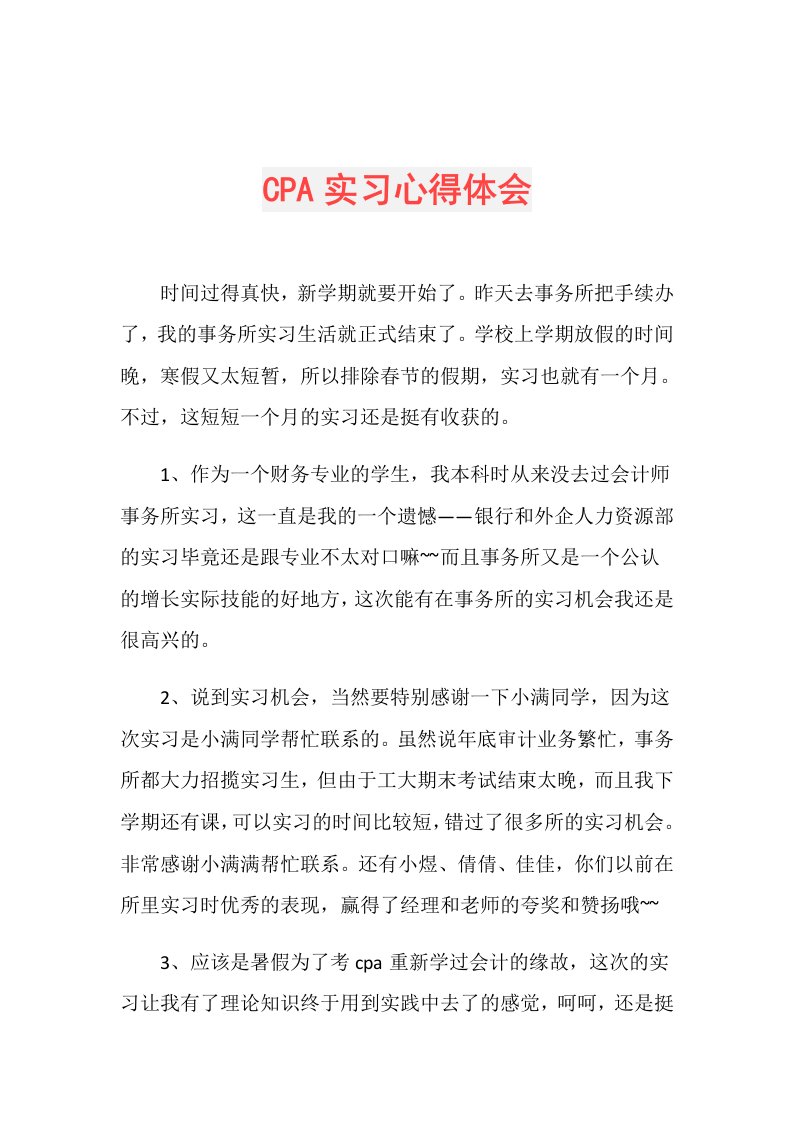 CPA实习心得体会