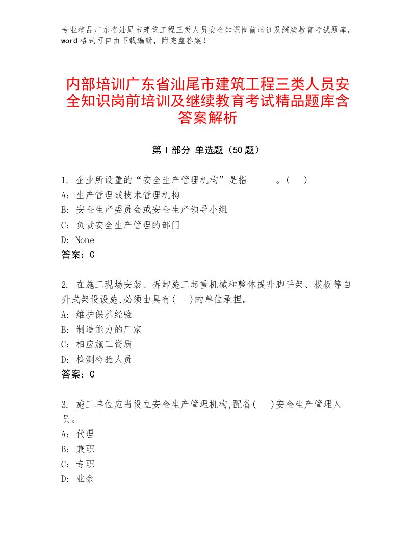 内部培训广东省汕尾市建筑工程三类人员安全知识岗前培训及继续教育考试精品题库含答案解析