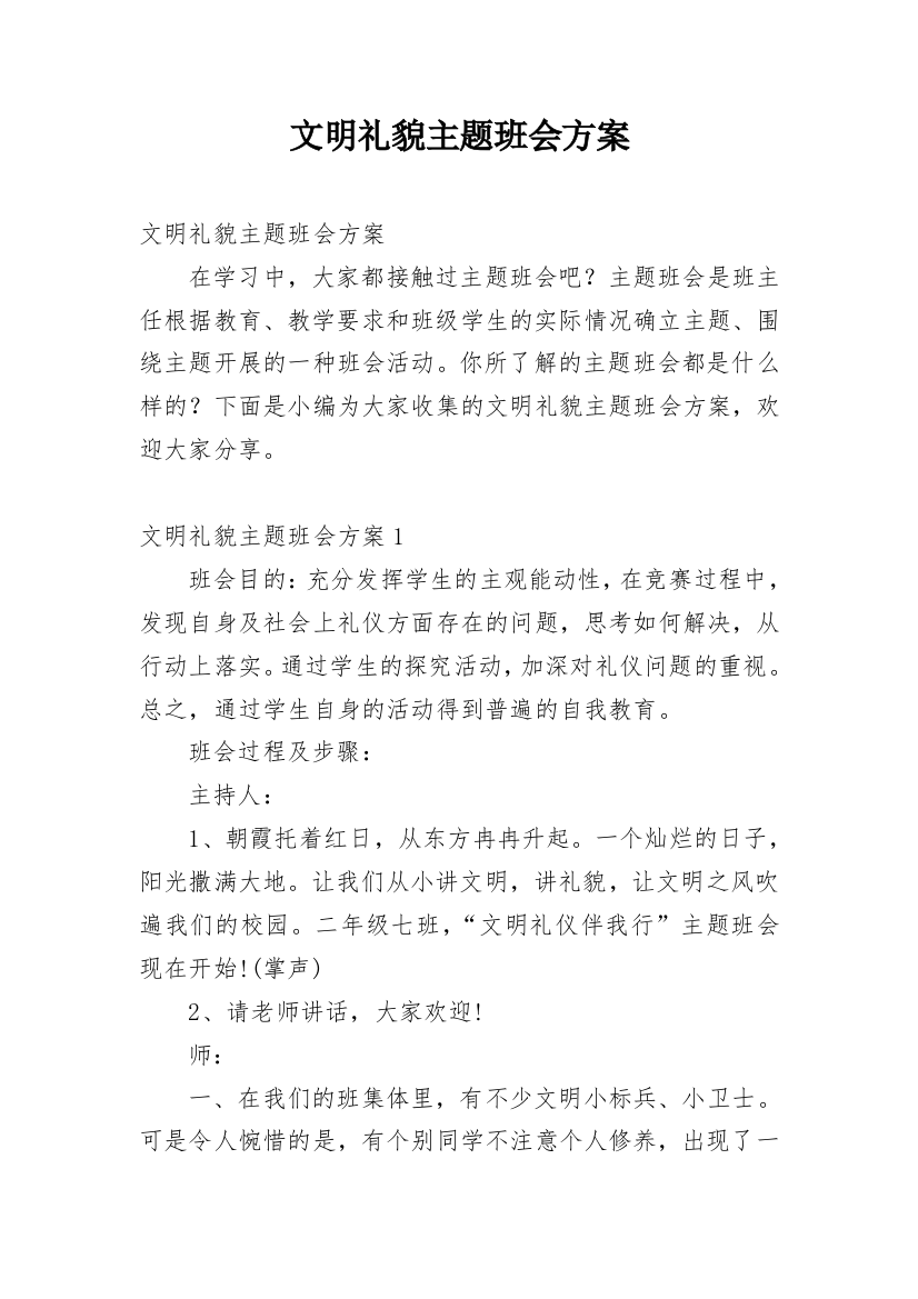 文明礼貌主题班会方案_1