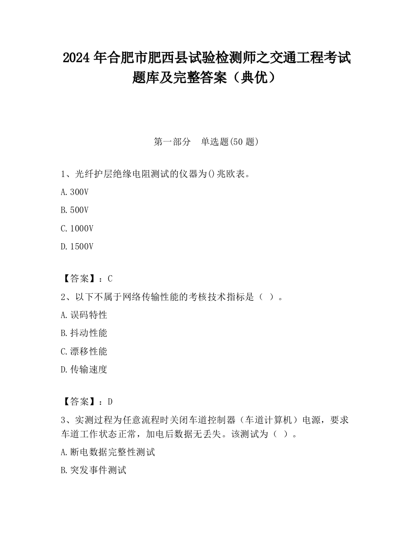 2024年合肥市肥西县试验检测师之交通工程考试题库及完整答案（典优）