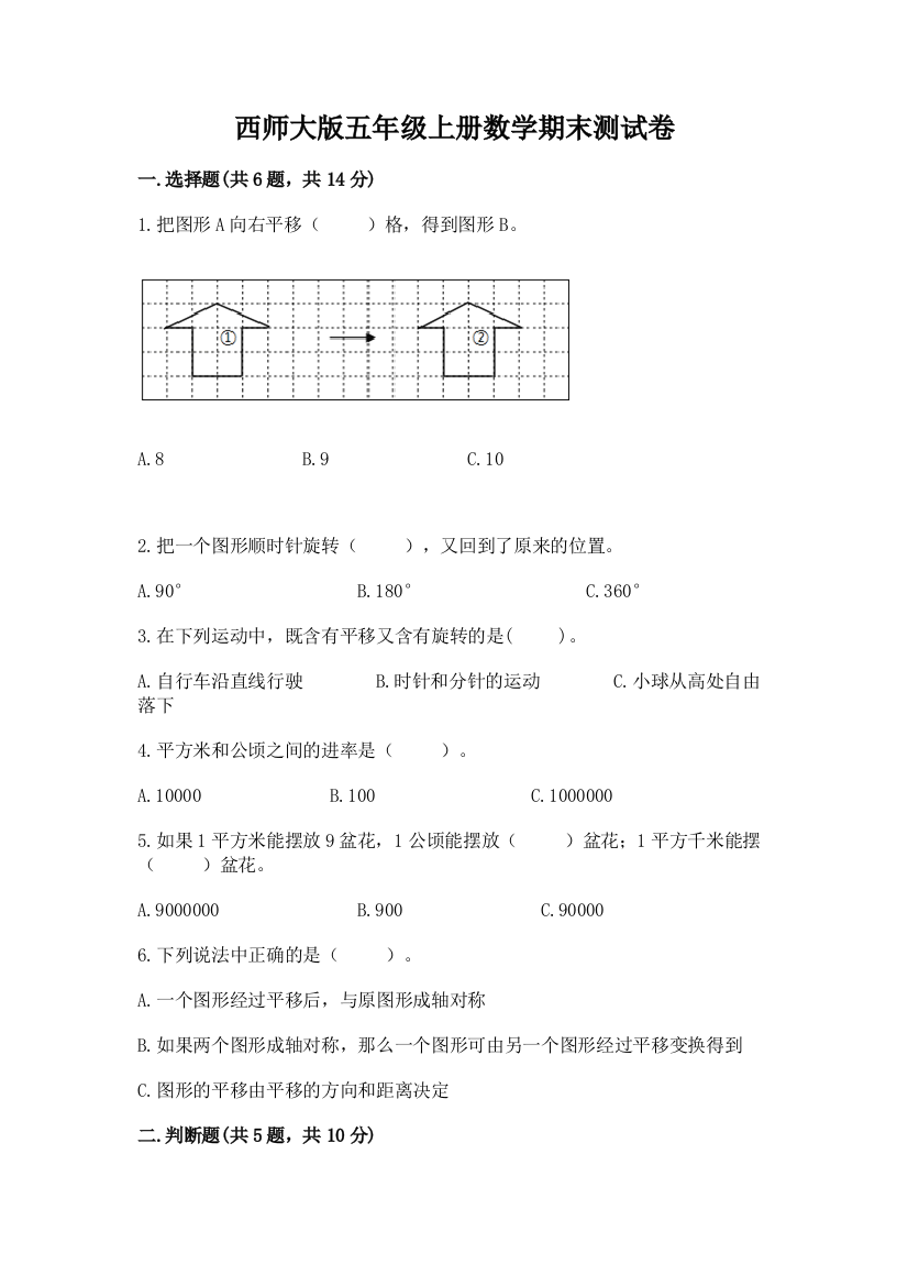 西师大版五年级上册数学期末测试卷附参考答案(巩固)