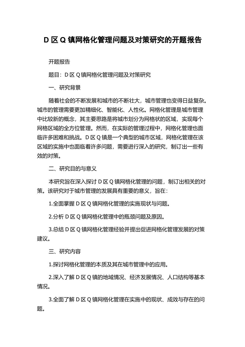 D区Q镇网格化管理问题及对策研究的开题报告