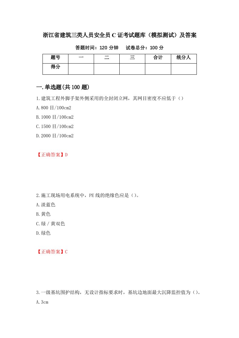 浙江省建筑三类人员安全员C证考试题库模拟测试及答案第50版