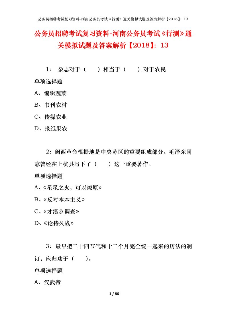 公务员招聘考试复习资料-河南公务员考试行测通关模拟试题及答案解析201813_5