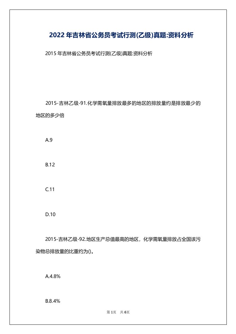 2022年吉林省公务员考试行测(乙级)真题-资料分析