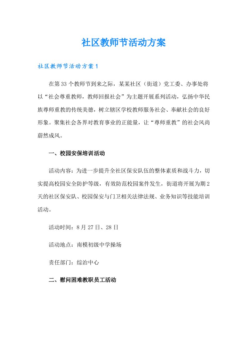 社区教师节活动方案