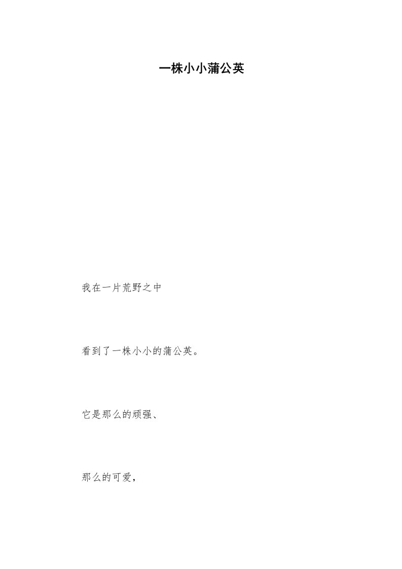 一株小小蒲公英