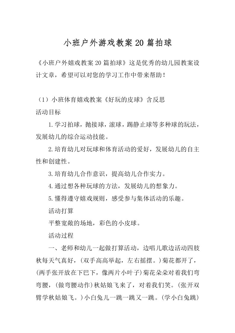 小班户外游戏教案20篇拍球