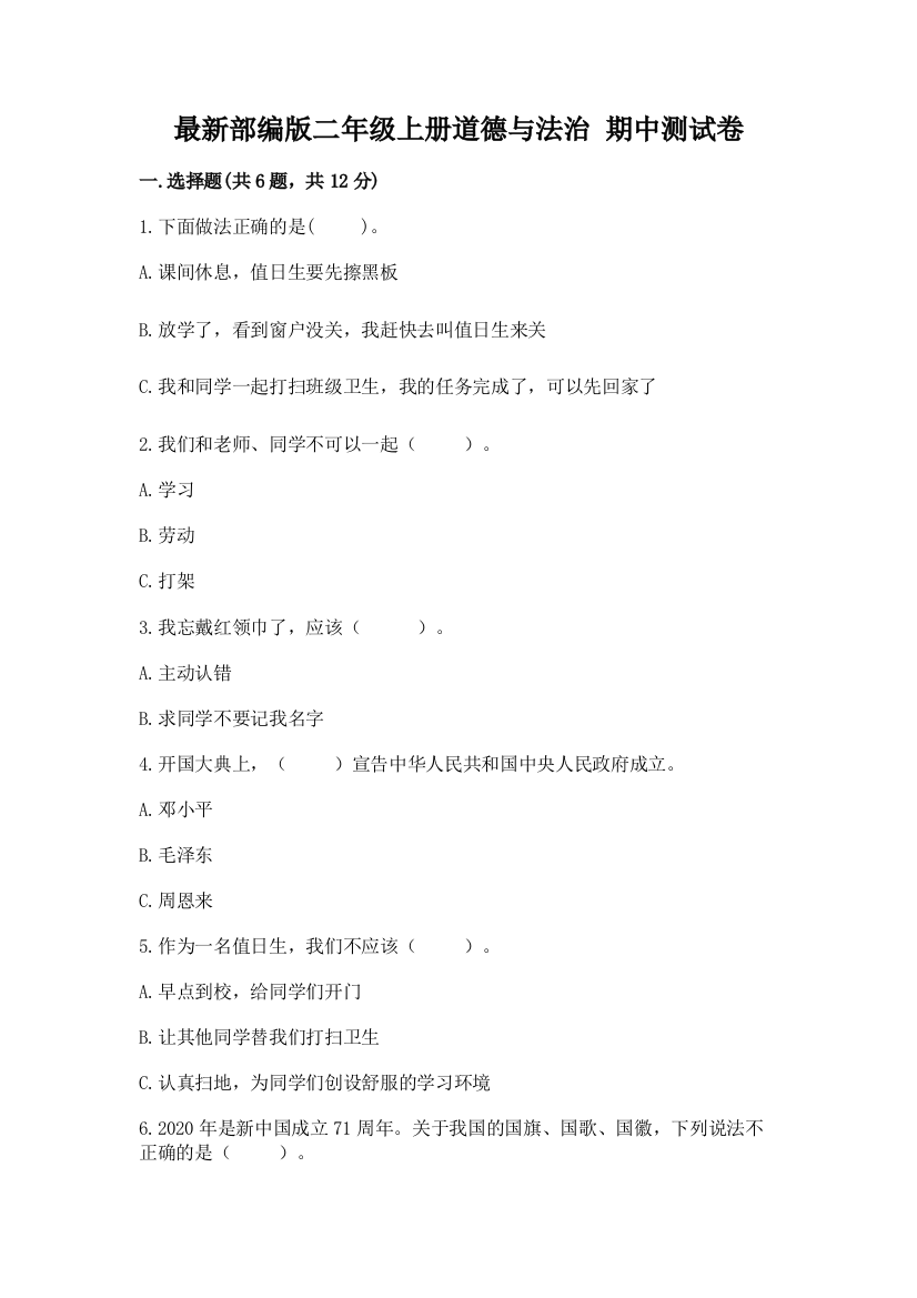 最新部编版二年级上册道德与法治