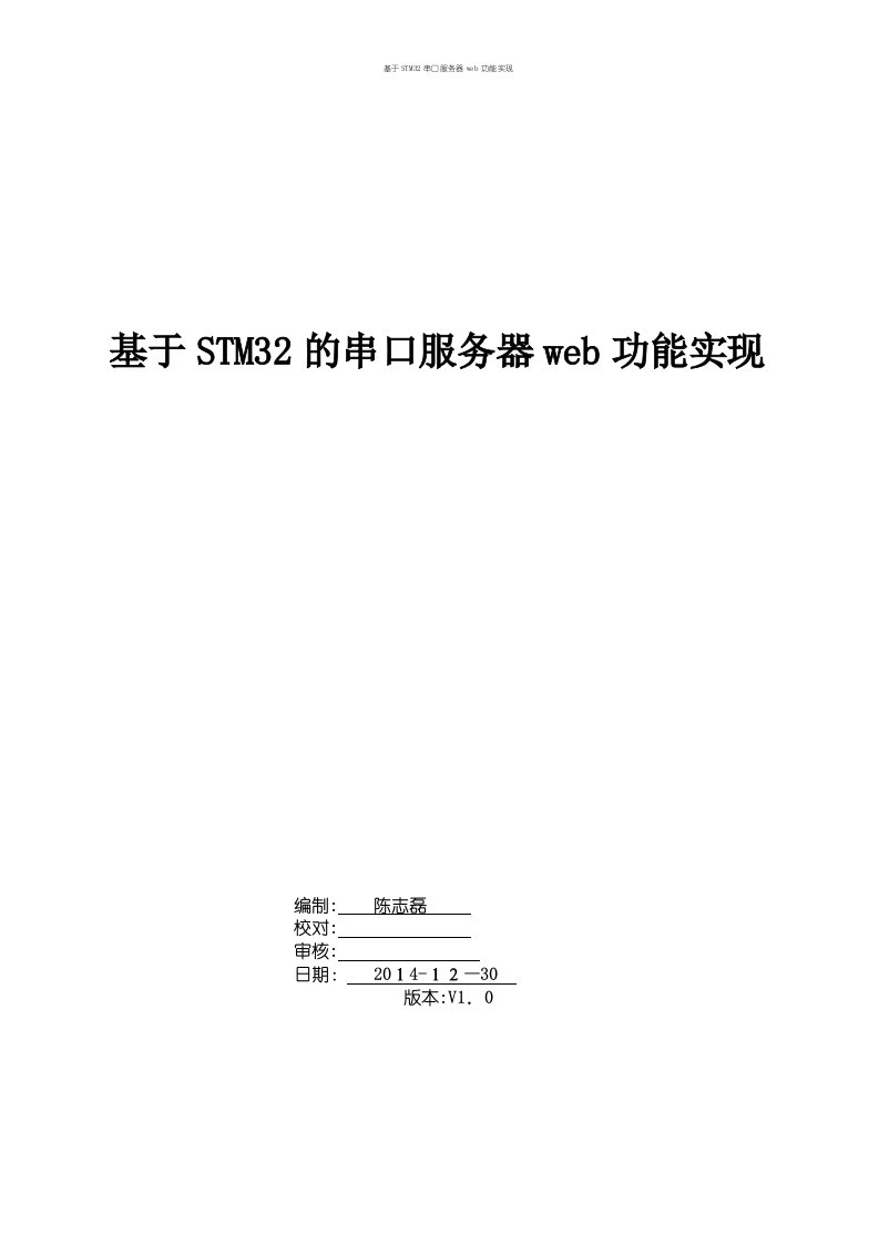 基于STM32串口服务器web功能实现