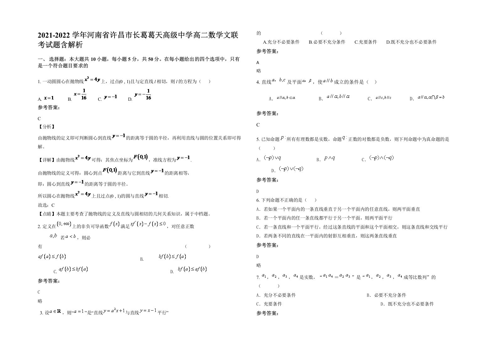 2021-2022学年河南省许昌市长葛葛天高级中学高二数学文联考试题含解析