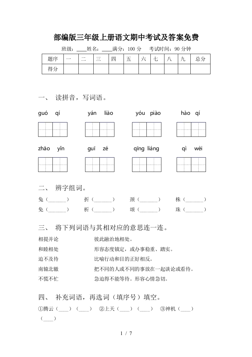 部编版三年级上册语文期中考试及答案免费