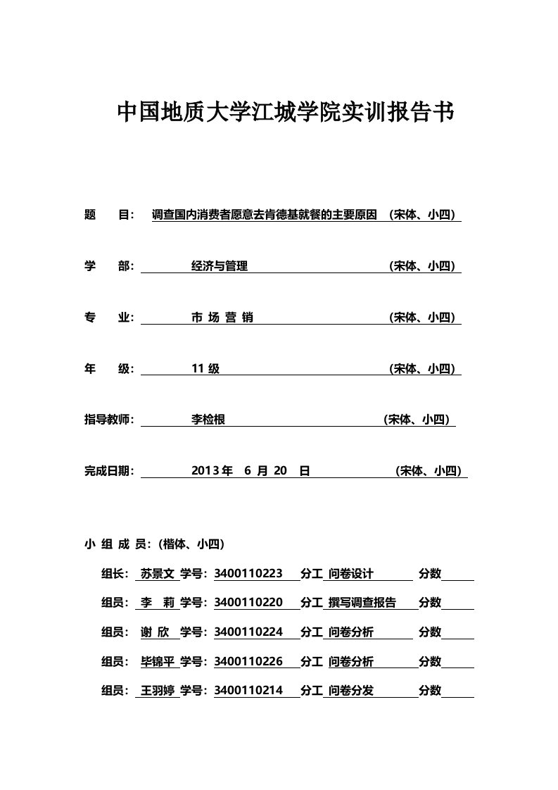 肯德基问卷调查分析