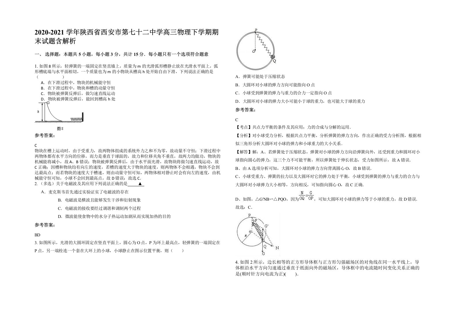 2020-2021学年陕西省西安市第七十二中学高三物理下学期期末试题含解析