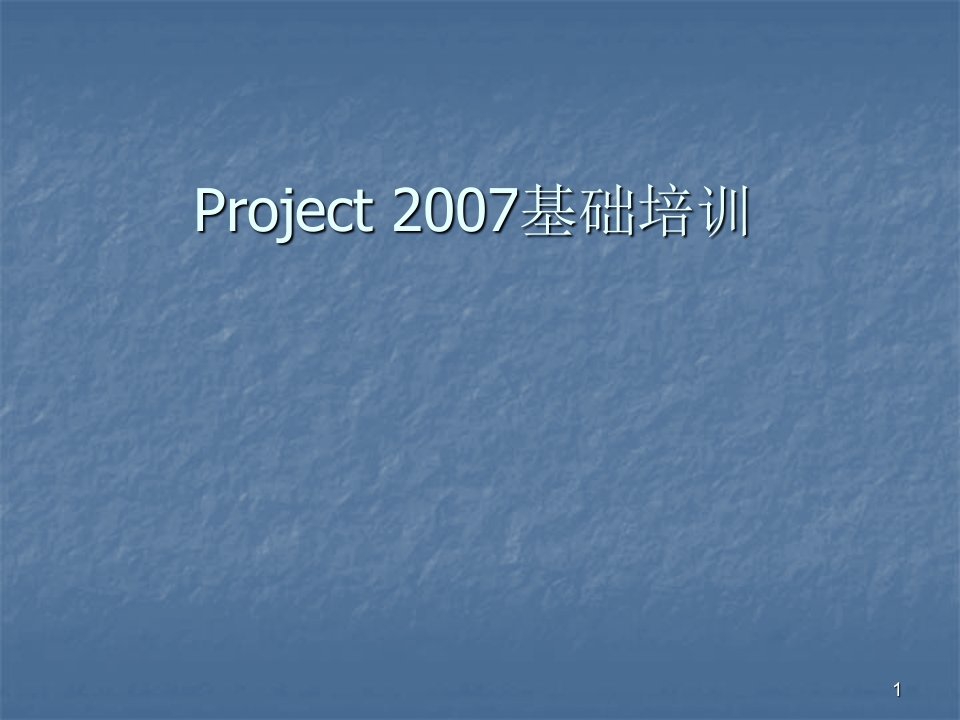 Project基础培训ppt课件