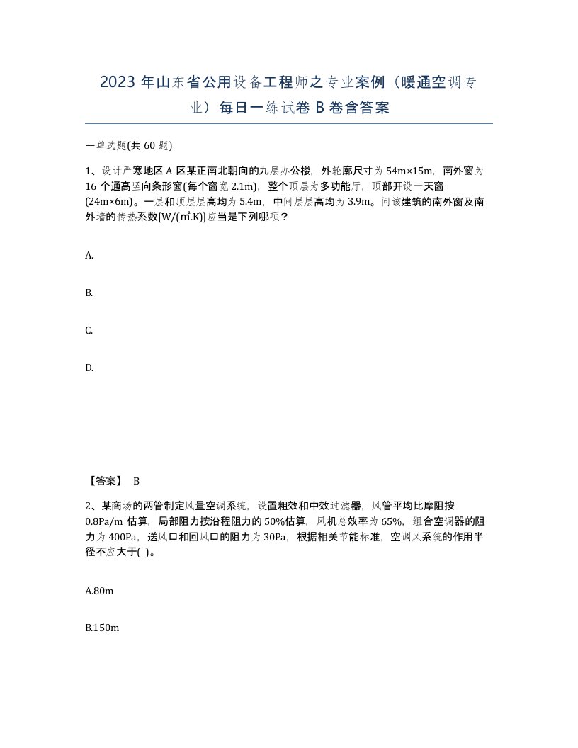 2023年山东省公用设备工程师之专业案例暖通空调专业每日一练试卷B卷含答案