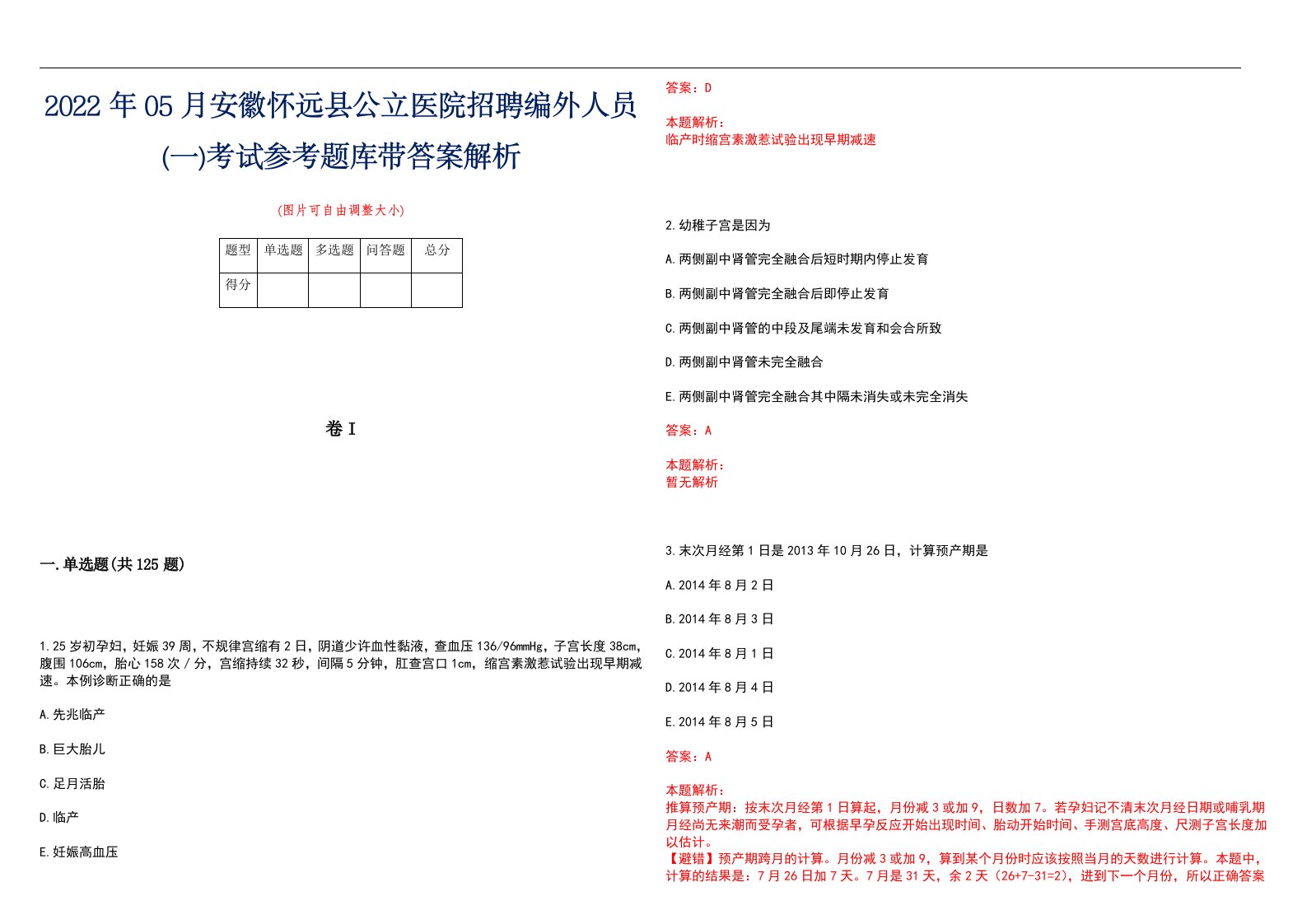 2022年05月安徽怀远县公立医院招聘编外人员(一)考试参考题库带答案解析