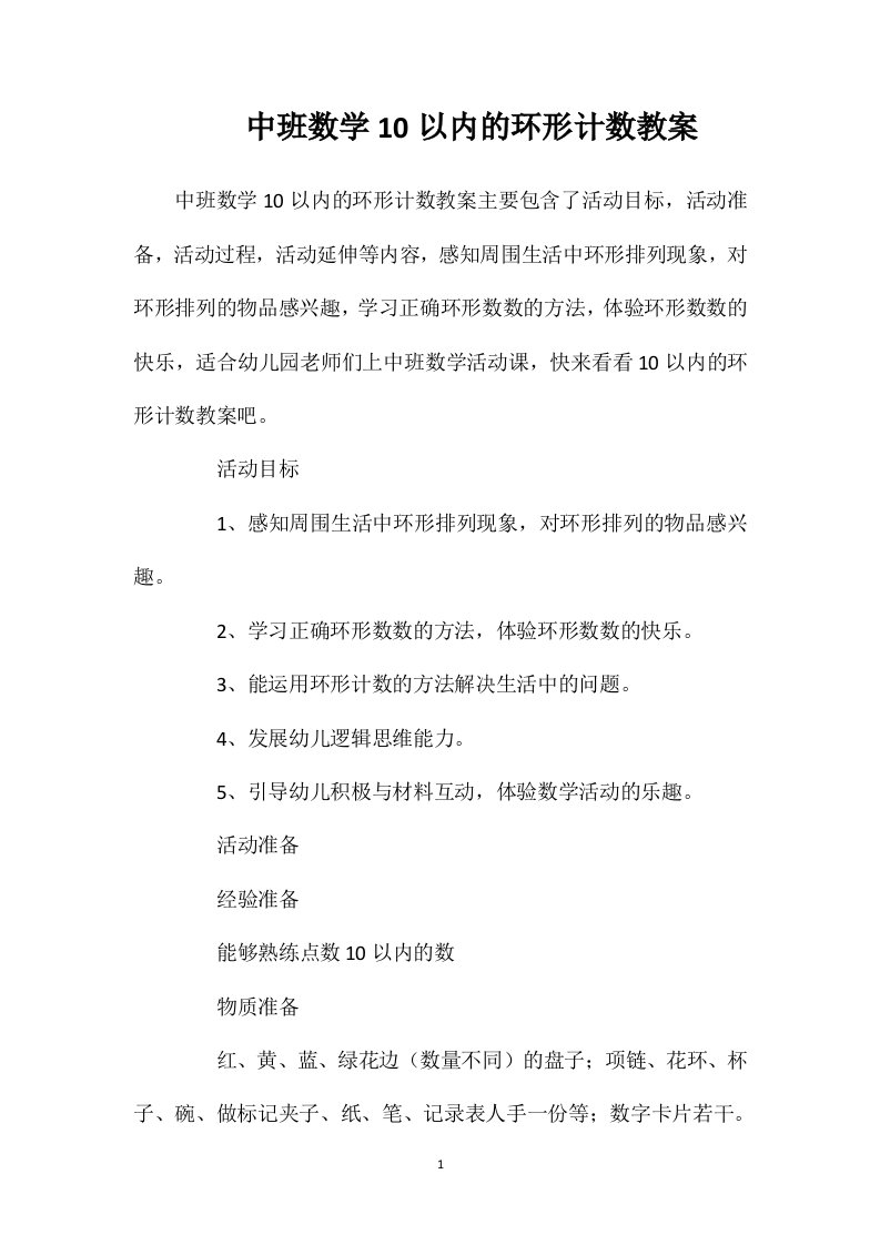 中班数学10以内的环形计数教案