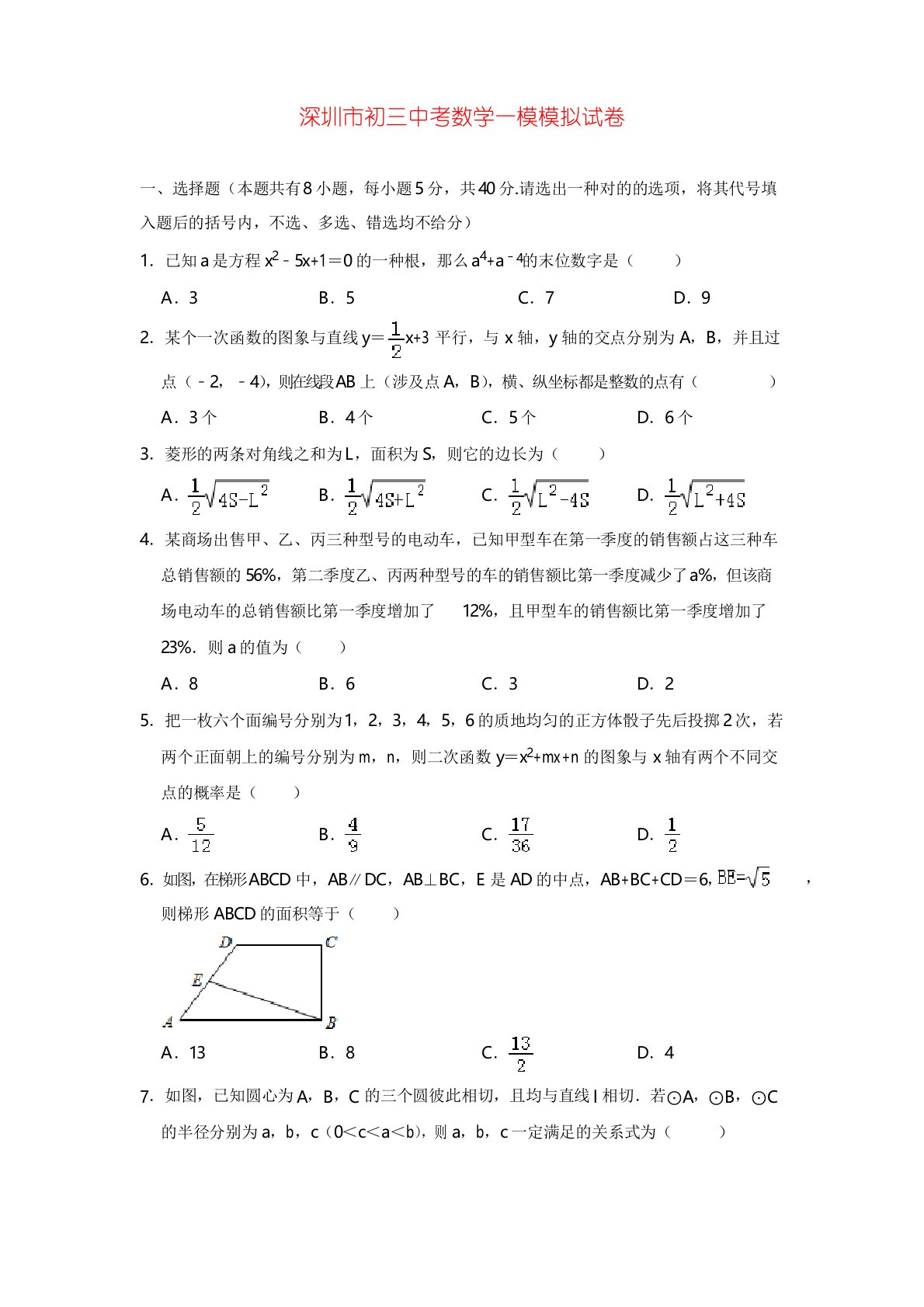 深圳市初三中考数学一模模拟试卷