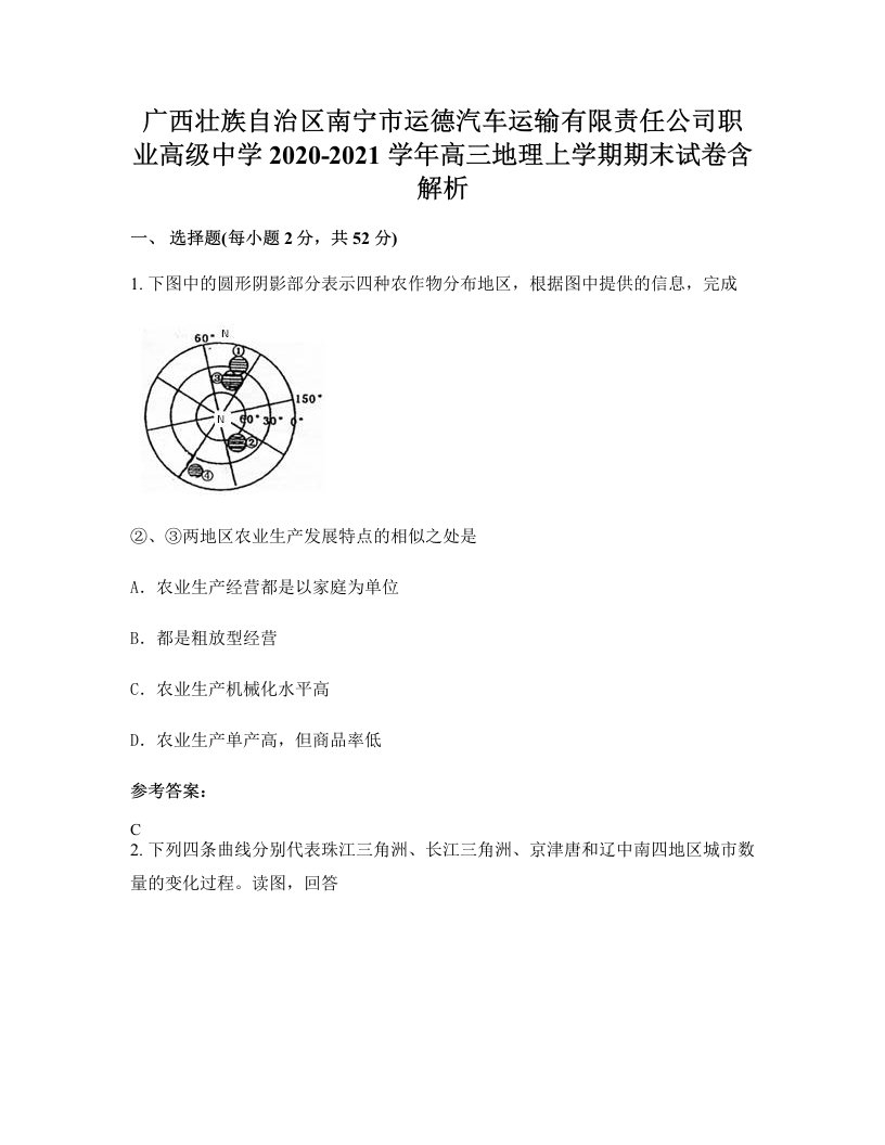 广西壮族自治区南宁市运德汽车运输有限责任公司职业高级中学2020-2021学年高三地理上学期期末试卷含解析