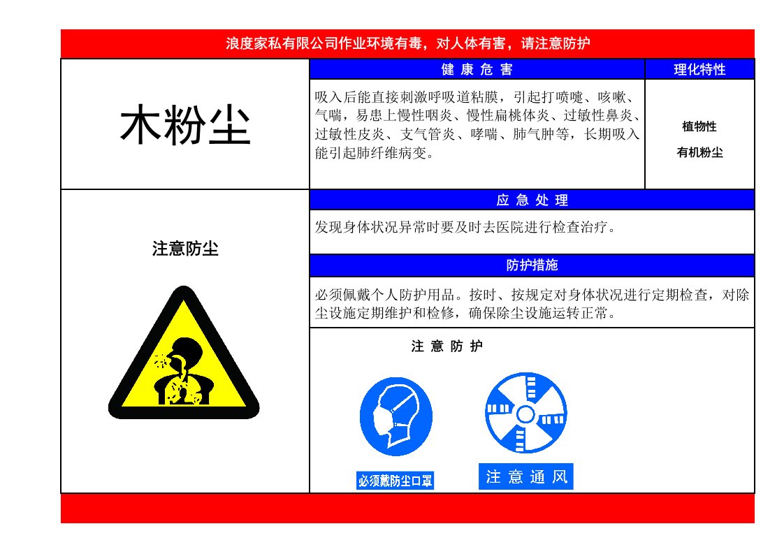 木粉尘-职业病危害告知卡