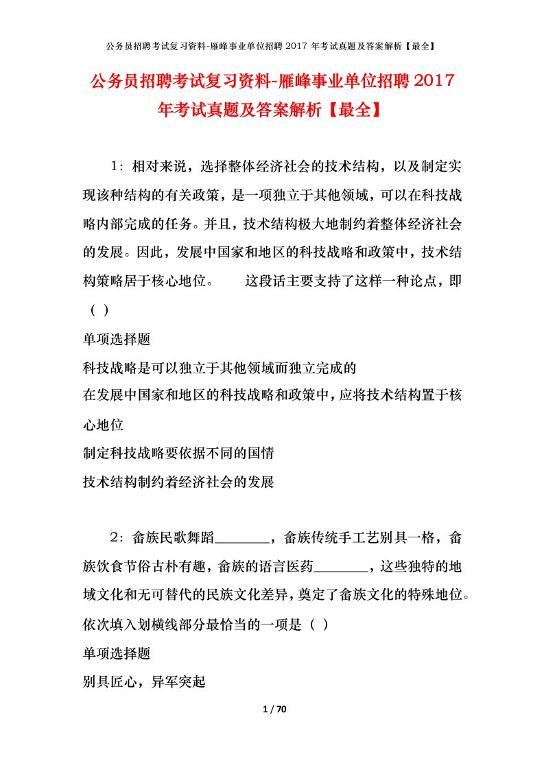 公务员招聘考试复习资料-雁峰事业单位招聘2017年考试真题及答案解析最全