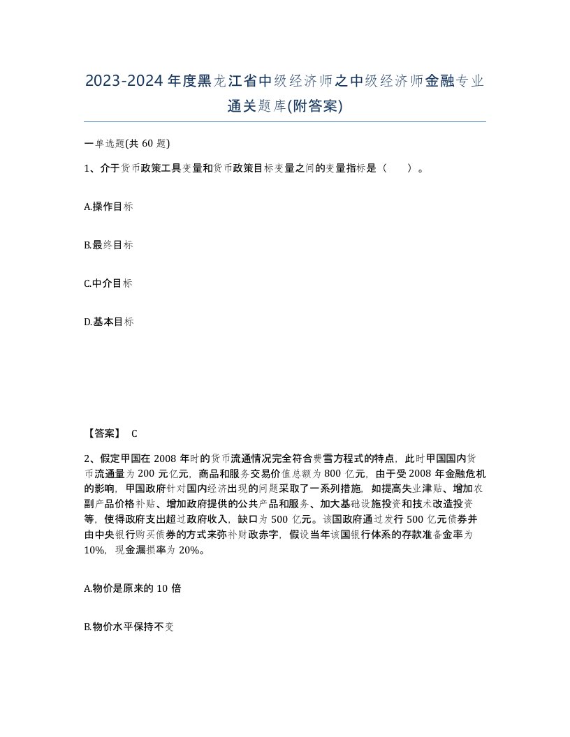 2023-2024年度黑龙江省中级经济师之中级经济师金融专业通关题库附答案