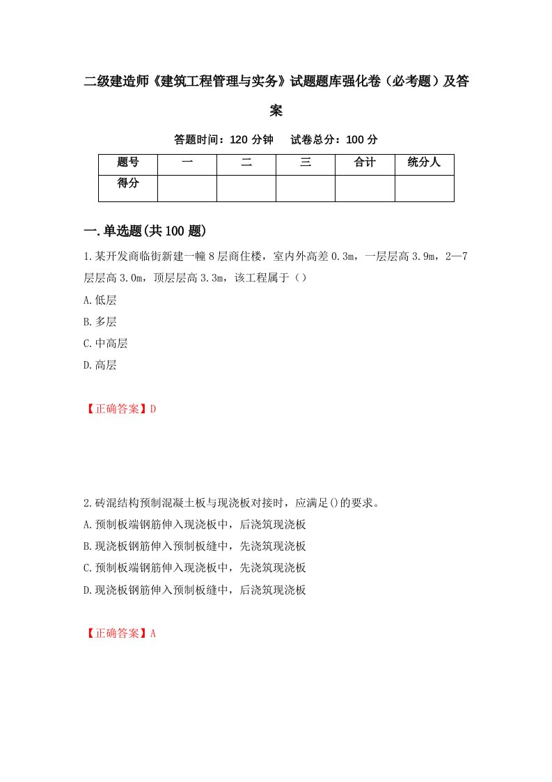 二级建造师建筑工程管理与实务试题题库强化卷必考题及答案第57套