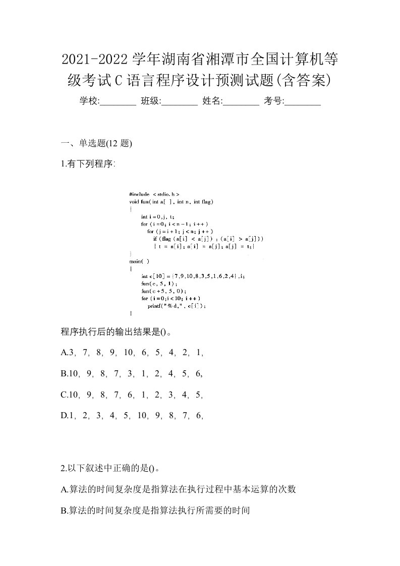 2021-2022学年湖南省湘潭市全国计算机等级考试C语言程序设计预测试题含答案