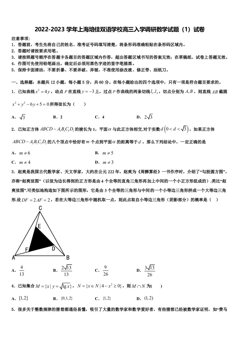 2022-2023学年上海培佳双语学校高三入学调研数学试题（1）试卷含解析