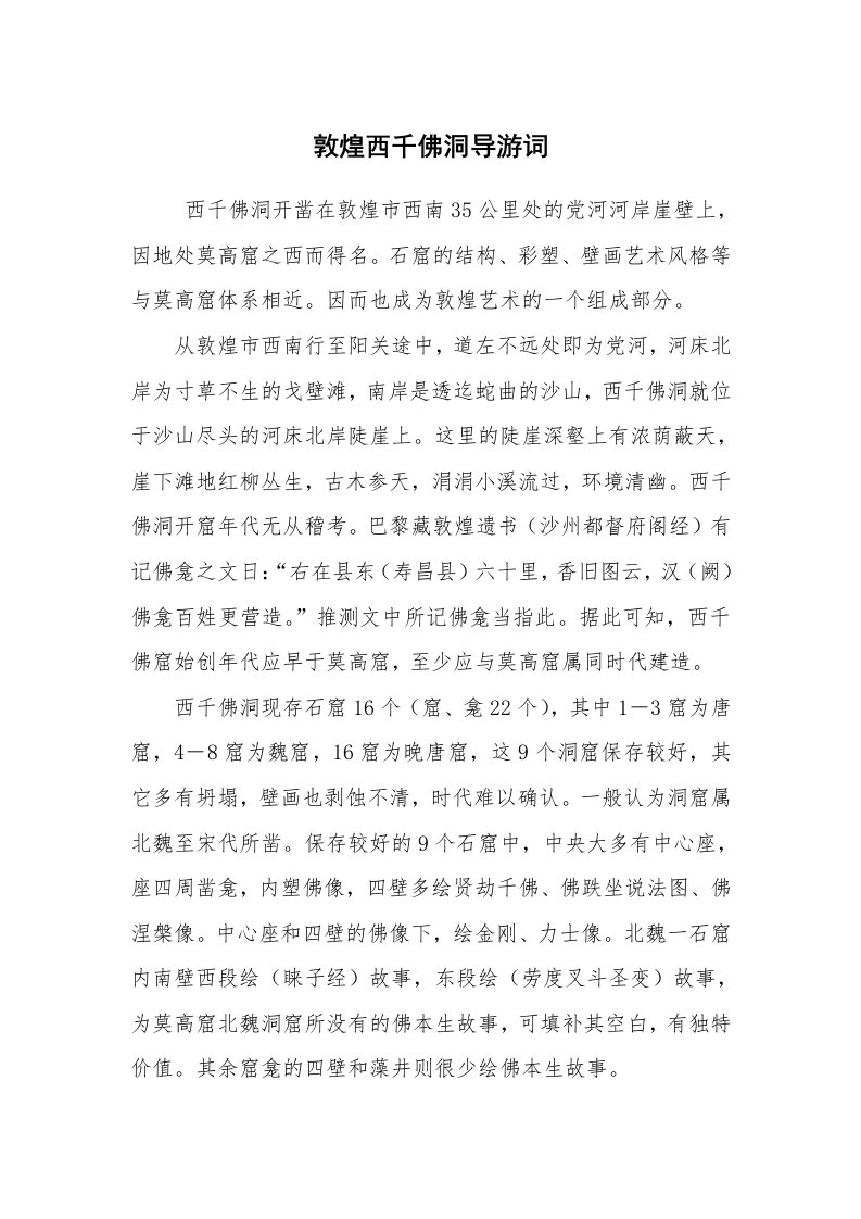 其他范文_导游词_敦煌西千佛洞导游词