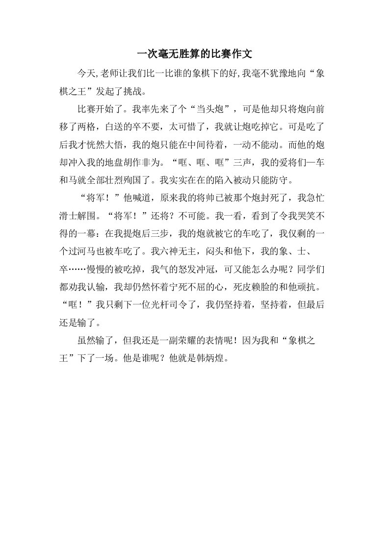 一次毫无胜算的比赛作文